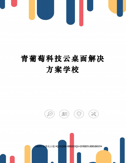 青葡萄科技云桌面解决方案学校