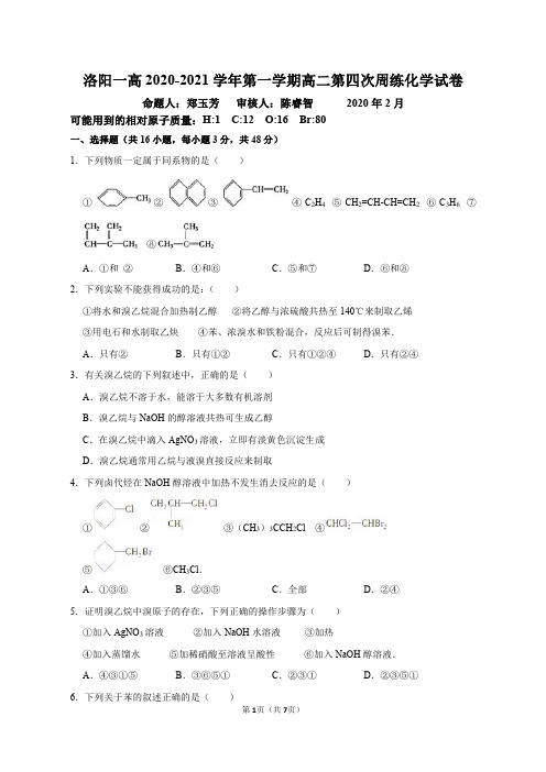 河南省洛阳市第一高级中学2019-2020学年高二下学期周练(3.1)化学试题