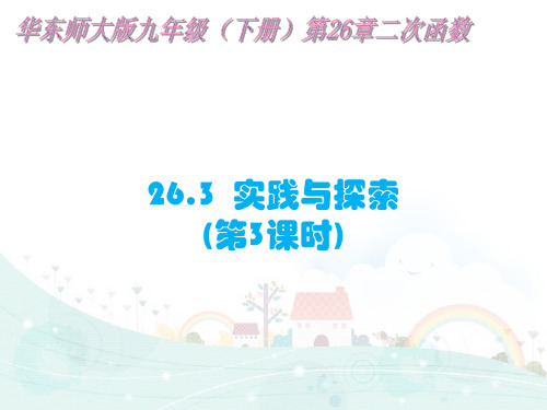 华师大版九年级数学下册第二十六章《实践与探索(3)》公开课课件
