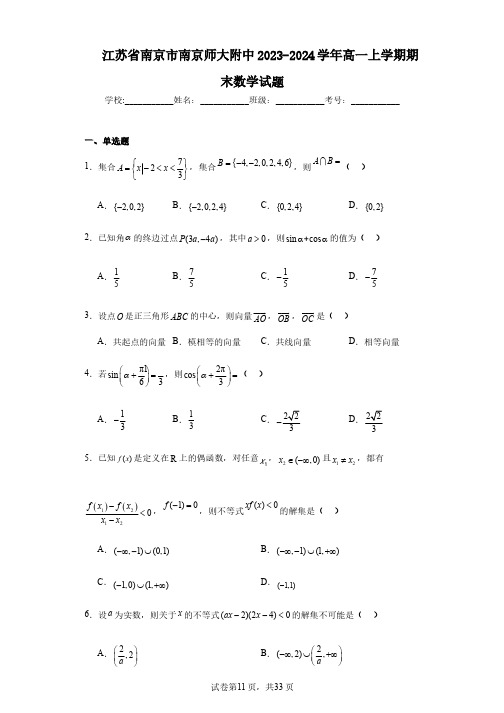 江苏省南京市南京师大附中2023-2024学年高一上学期期末数学试题
