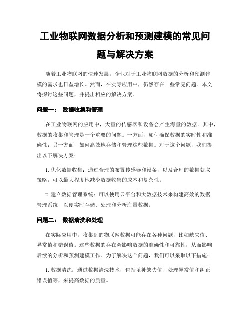 工业物联网数据分析和预测建模的常见问题与解决方案