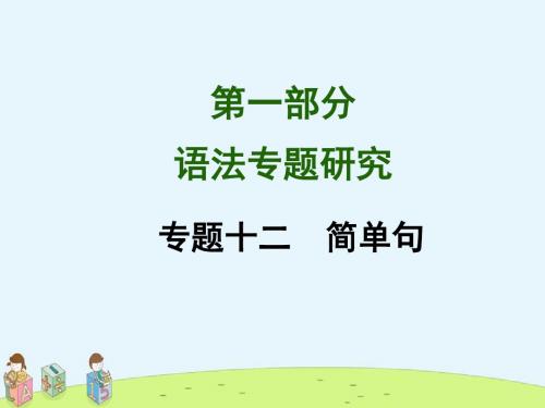 【精选】广西中考试题研究英语语法专题研究：专题十二简单句(含广西各地中考真题及原创题)