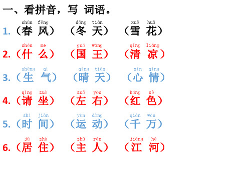 一年级下册期末复习资料看拼音,写词语,组词,各种字