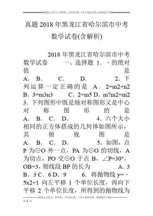 真题18年黑龙江省哈尔滨市中考数学试卷(含解析)