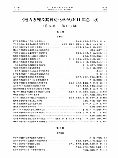 《电力系统及其自动化学报》2011年总目次