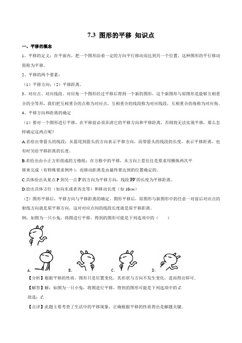 苏教版七年级数学下册 7.3 图形的平移 知识点