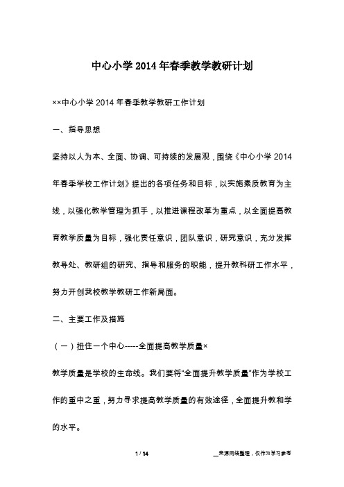 中心小学2014年春季教学教研计划