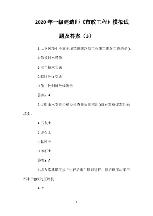 2020年一级建造师《市政工程》模拟试题及答案(3)