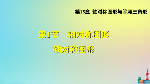 沪科版八上数学1轴对称图形教学课件