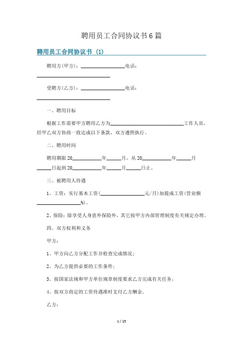 聘用员工合同协议书6篇