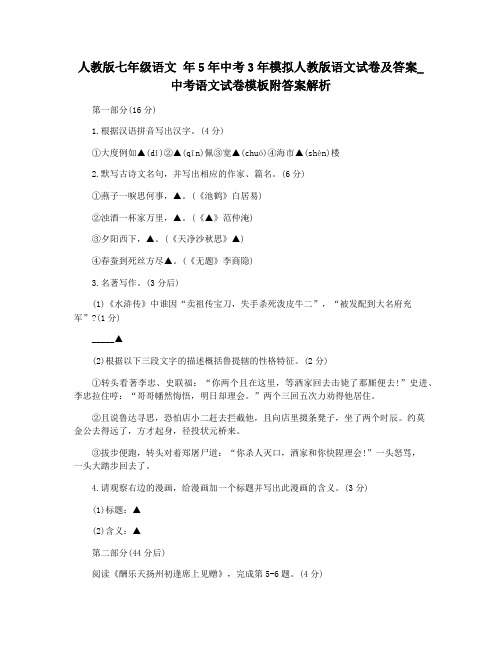 人教版七年级语文 年5年中考3年模拟人教版语文试卷及答案_中考语文试卷模板附答案解析