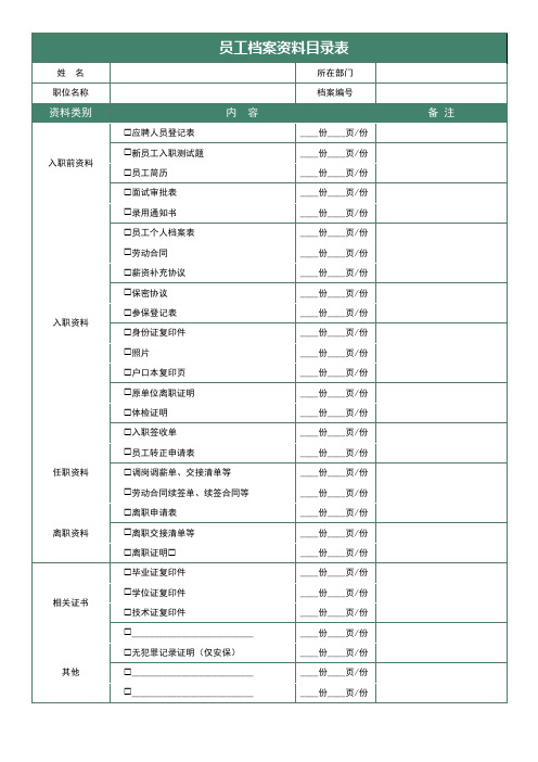 员工档案目录表