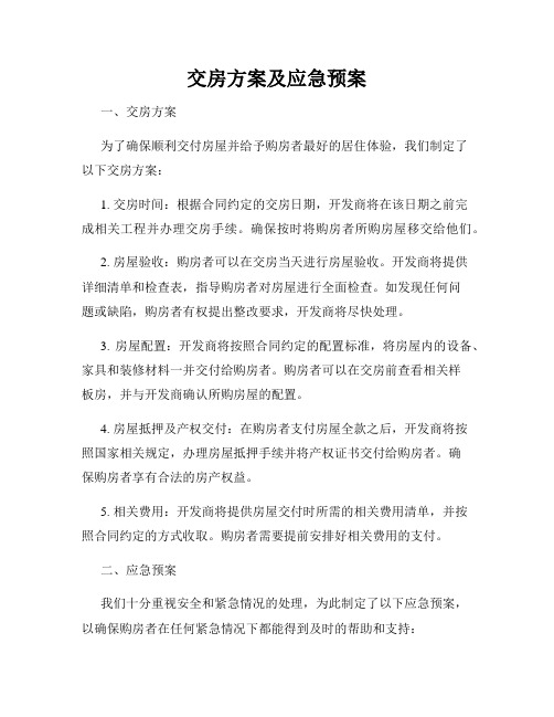 交房方案及应急预案