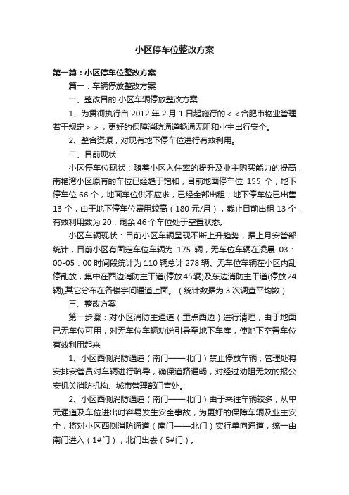 小区停车位整改方案