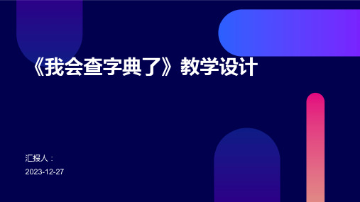 《我会查字典了》教学设计