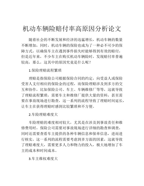 机动车辆险赔付率高原因分析论文