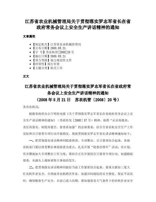 江苏省农业机械管理局关于贯彻落实罗志军省长在省政府常务会议上安全生产讲话精神的通知