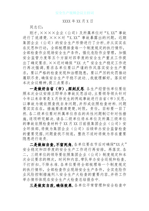 安全生产视频会议主持词