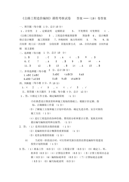 公路工程造价编制课程考核试卷答案19卷答案