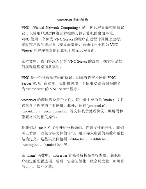 vncserver 源码解析