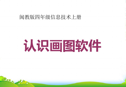 四年级信息技术上册 认识画图软件 3课件 闽教