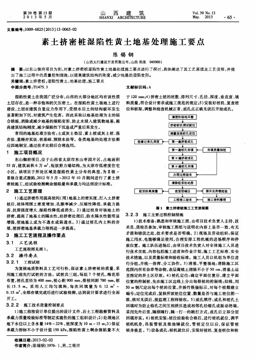 素土挤密桩湿陷性黄土地基处理施工要点