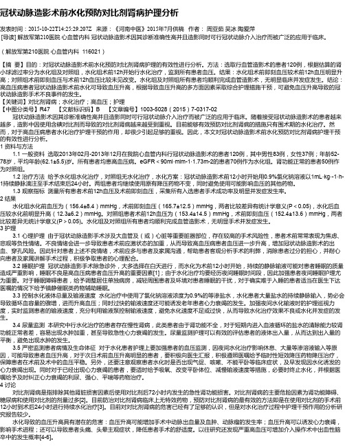 冠状动脉造影术前水化预防对比剂肾病护理分析