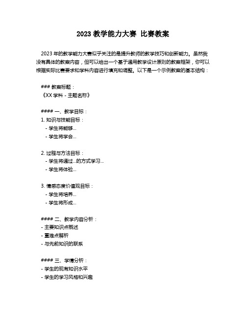 2023教学能力大赛 比赛教案