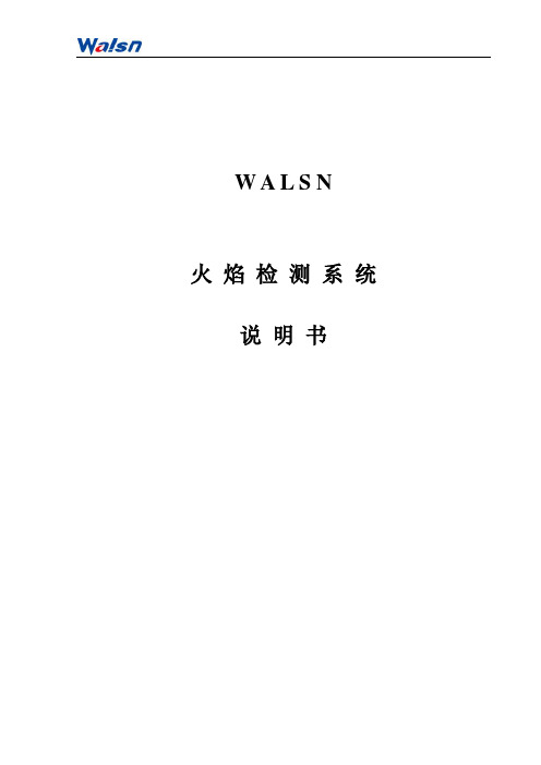 Walsn 火焰监测系统说明(1)解读