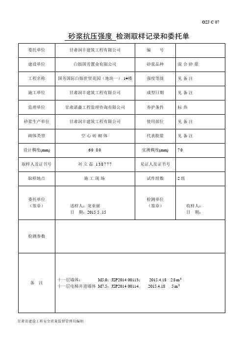 C-7砂浆抗压强度检验取样记录和委托单