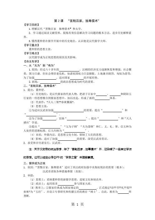 江苏省南通中学人教版高中历史必修三学案(无答案)：第2课  “罢黜百家,独尊儒术”