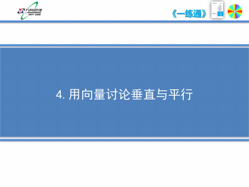 2.4用向量讨论垂直与平行