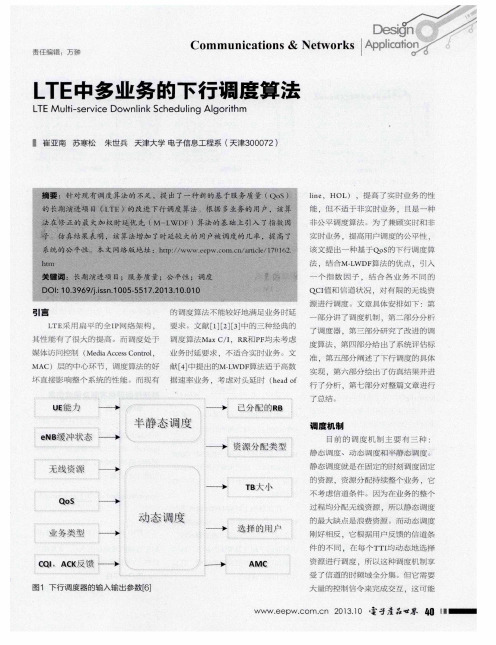 LTE中多业务的下行调度算法