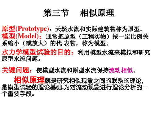 流体力学434相似定理