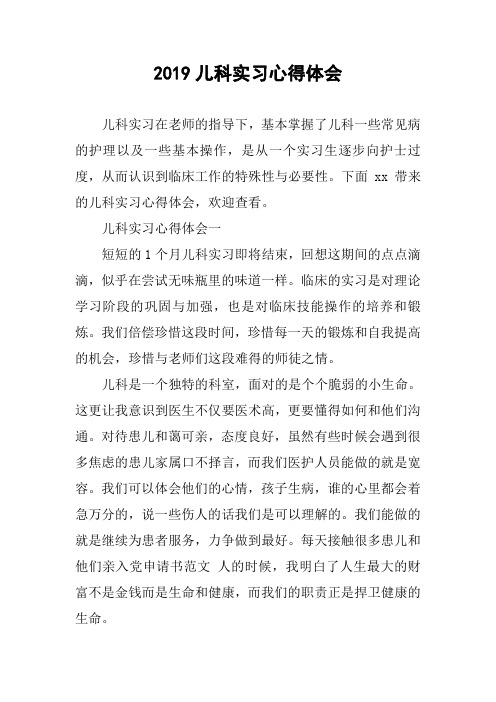 2019儿科实习心得体会
