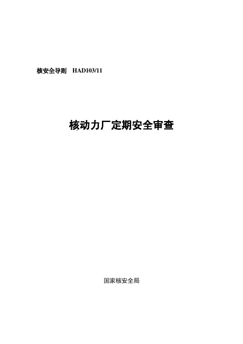 HAD103-11核动力厂定期安全审查(06年发布)