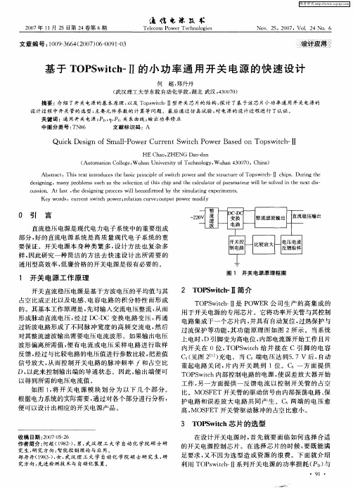 基于TOPSwitch-Ⅱ的小功率通用开关电源的快速设计