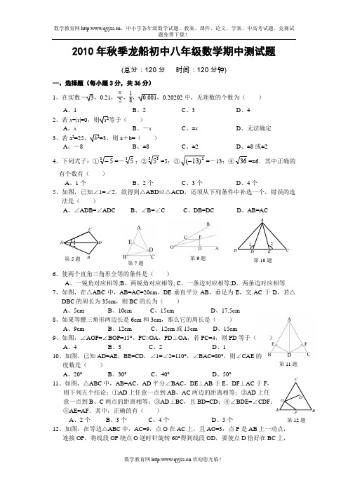 龙船初中2010-2011学年度八年级上期中数学试题及答案