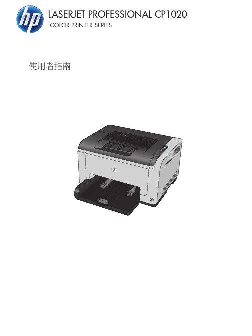 HP LaserJet Pro CP1020 彩色打印机系列用户指南说明书