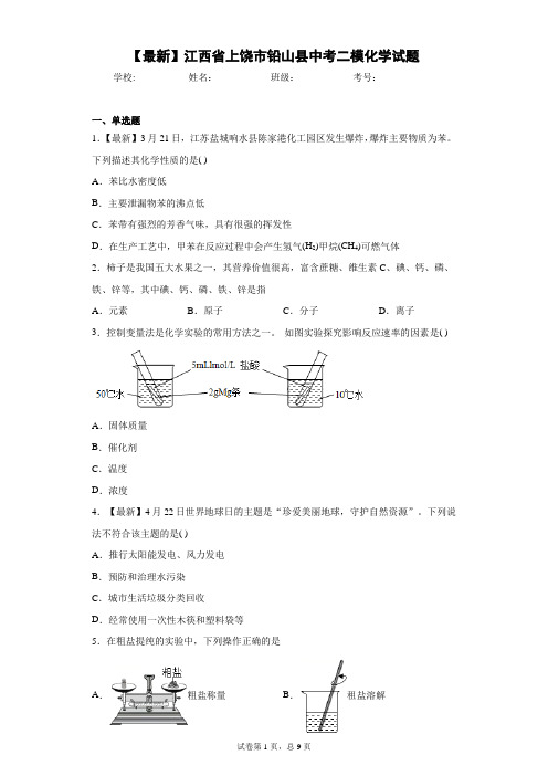 2021年江西省上饶市铅山县中考二模化学试题 答案和解析