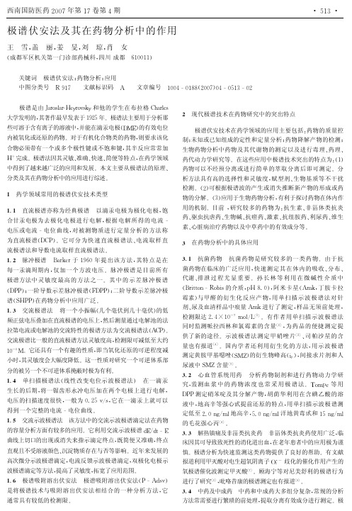 极谱伏安法及其在药物分析中的作用