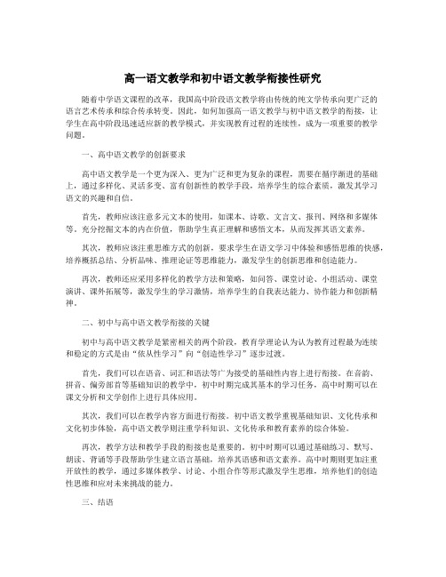 高一语文教学和初中语文教学衔接性研究