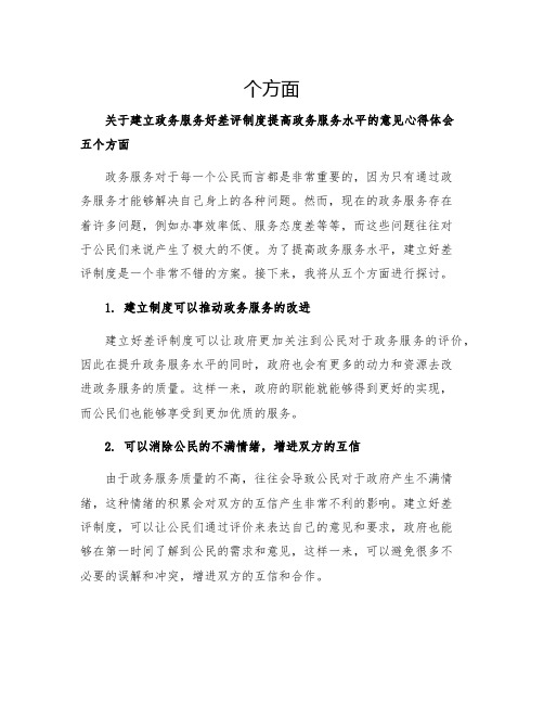 关于建立政务服务好差评制度提高政务服务水平的意见心得体会五