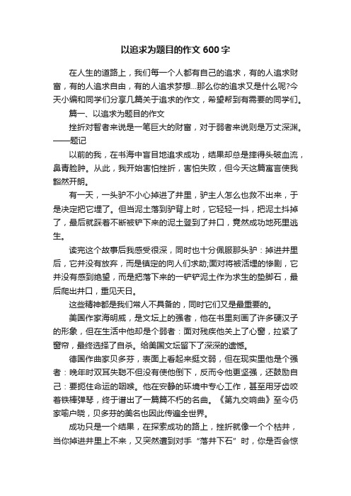 以追求为题目的作文600字