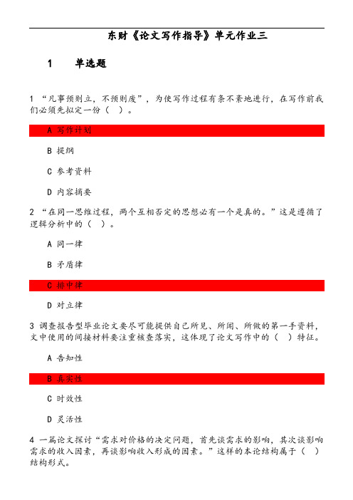 东财《论文写作指导》单元作业(16) 参考资料