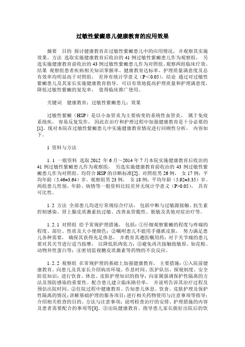 过敏性紫癜患儿健康教育的应用效果