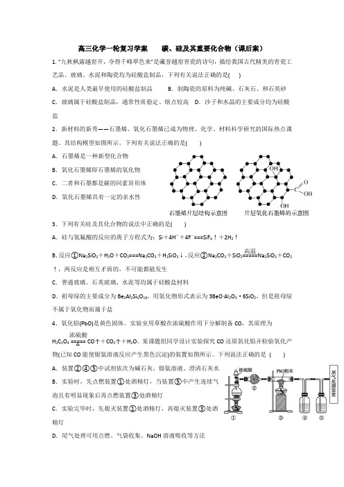 高三化学一轮复习学案---碳、硅及其重要化合物(课后案)