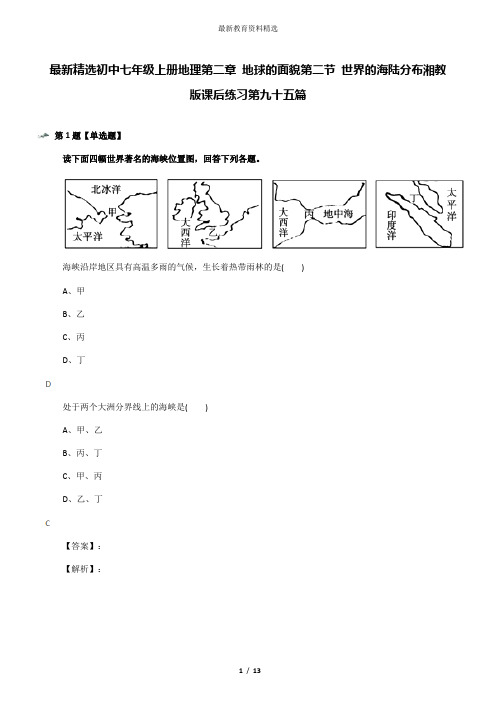 最新精选初中七年级上册地理第二章 地球的面貌第二节 世界的海陆分布湘教版课后练习第九十五篇