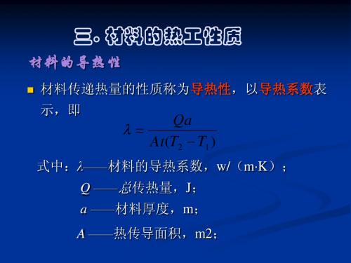 造价员建筑材料复习 材料的热工性质及耐久性