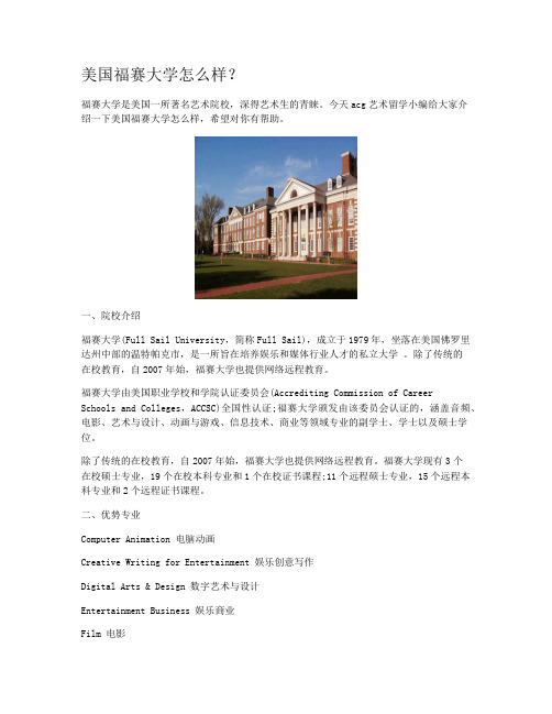 美国福赛大学怎么样？